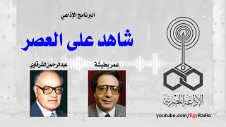 البرنامج الإذاعي׃ شاهد على العصر ˖˖ عبد الرحمن الشرقاوي