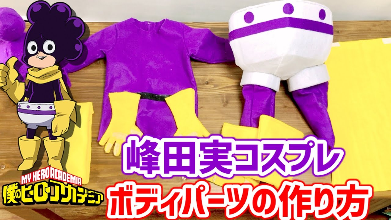 オール100均グッズ 僕のヒーローアカデミア 峯田実の作り方 My Hero Academia Cosplay Minoru Mineta For 3age Baby Youtube オール100均グッズ 僕のヒーローアカデミア 峯田実の作り方 My Hero Academia Cosplay Minoru Mineta For 3age Baby Youtube