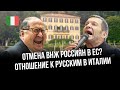 Стоит ли оформлять ВНЖ в Италии? У россиян конфисковано 140 млн. €