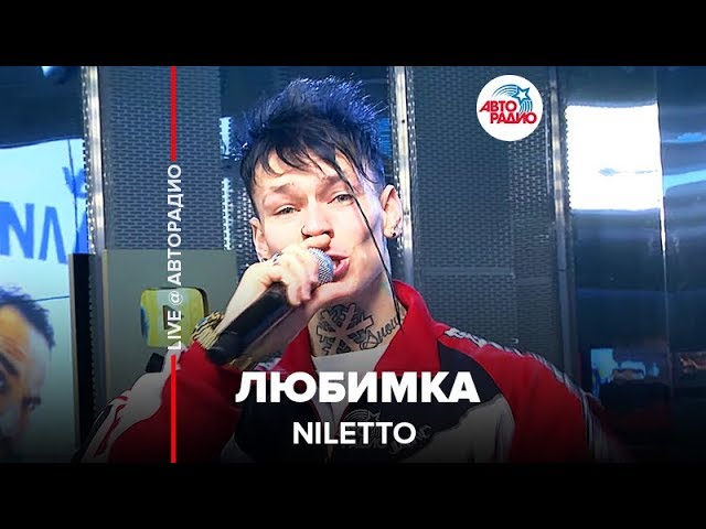 NILETTO - Любимка (LIVE @ Авторадио) Хит 2019 года