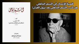 1- كتاب في الشعر الجاهلي طه حسين / عرض وتلخيص