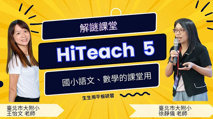 全台近萬間教室導入! 生生用平板HiTeach暑假研習開跑 臺北市立大學附設實驗國民小學徐靜儀老師，王怡文老師 Hi5的解謎課堂 - 天天要聞