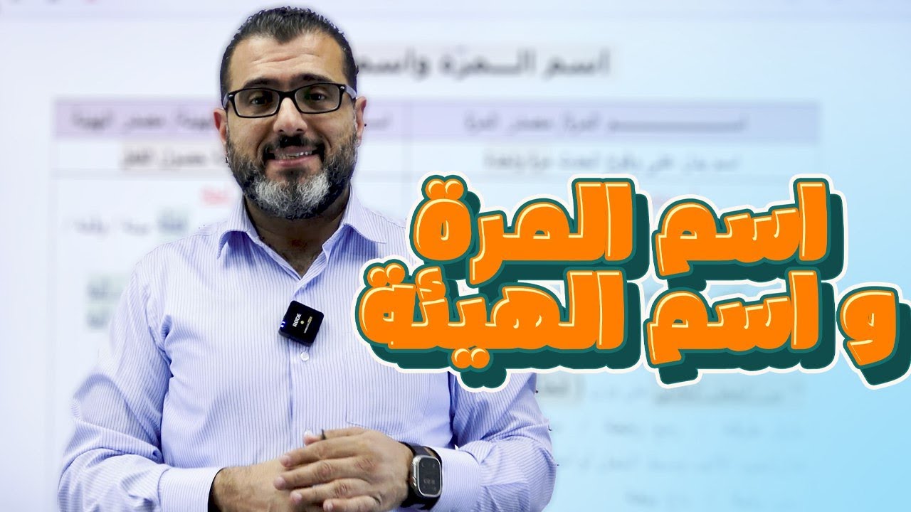 اسم المرة  و اسم الهيئة - توجيهي جيل 2007 - الاستاذ احمد الزبيدي