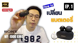 (ตอน 1) แบตเสื่อม อย่าทิ้ง ซ่อมง่ายนิดเดียว เทคนิคการเปลี่ยนแบตเตอรี่หูฟัง Sony WF1000XM4