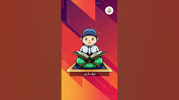 سورة قريش بدون تكرار أحلى طريقة لتعليم القرآن للأطفال Quran For Kids Surah Quraish No Repetition 