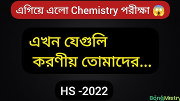 HS New Exam Routine 2022, HS Exam news today, Chemistry exam ki egalo? HS latest news