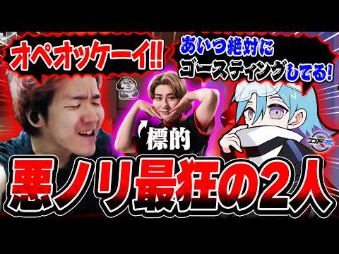 【最狂の2人】敵のrionに容赦ない悪ノリモノマネとG疑惑をふっかけるBijuとMeiy【VALORANT】