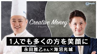 【Creative Money：社長対談Vol 5】永田 雅乙さん「1人でも多くの方を笑顔に」