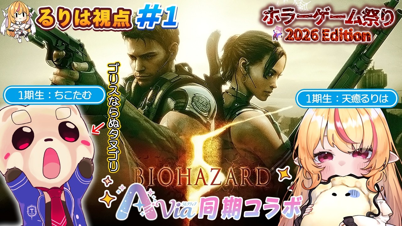 【#バイオハザード5 】ΛVIA同期コラボ!悲鳴と爆発盛り沢山!?#1【 #天癒るりは/#ちこたむ 】#vtuber #ホラーゲーム