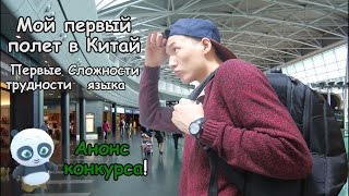 Как я прилетел в Китай. Первые трудности &quot;My Life Story&quot;. +Анонс Конкурса!