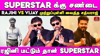 Superstar சண்டை முற்றுப்புள்ளி வைத்த சத்யராஜ் | Sathyaraj about Superstar | Rajini VS Vijay