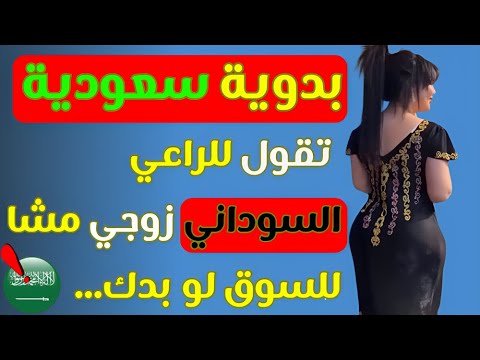 قصة متزوجة سعودية البادية في حايل تقول زوجي سل مني للفضيحة و غلطت مع الراعي السوداني