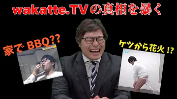 武田塾コラボ Wakatte TVの目的は 塾の先生としてどうなの マナビズムが真相解明 受験トーーク 武田塾コラボ Wakatte TVの目的は 塾の先生としてどうなの マナビズムが真相解明 受験トーーク