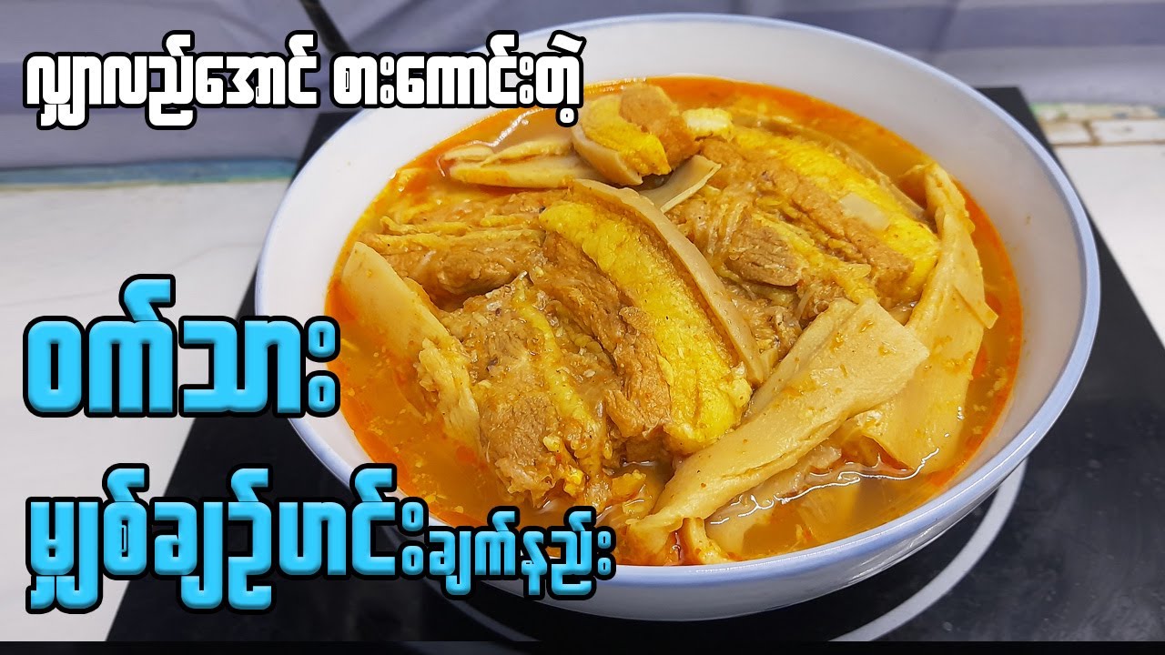 ဝက်သား မျှစ်ချဉ်ဟင်း အရသာရှိရှိ စားကောင်းအောင်ချက်နည်း Pork with Sour Bamboo Shoot | ဝက်သားမျှစ်ချဉ်