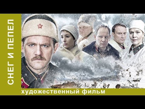 Снег и пепел 2 серия