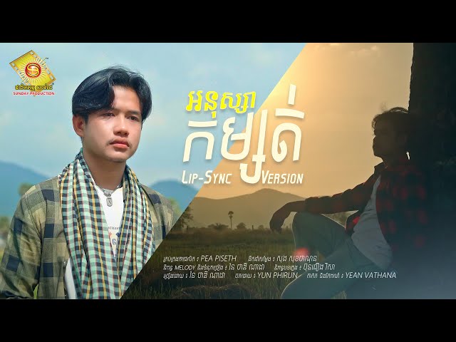 អនុស្សាកំម្សត់ - រ៉ន ថាឌី ណាដា  ( Official Lyrics Video )