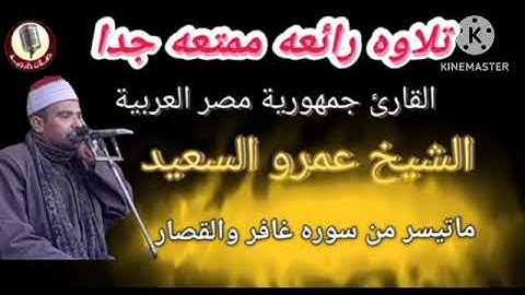 الشيخ عمرو السعيد القارئ جمهورية مصر العربية ما تيسر من سوره غافر والقصار