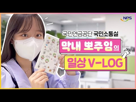 국민연금 직장인 브이로그(vlog) #1. 국민연금공단 본부 전입 한 달 차 뽀주임의 하루