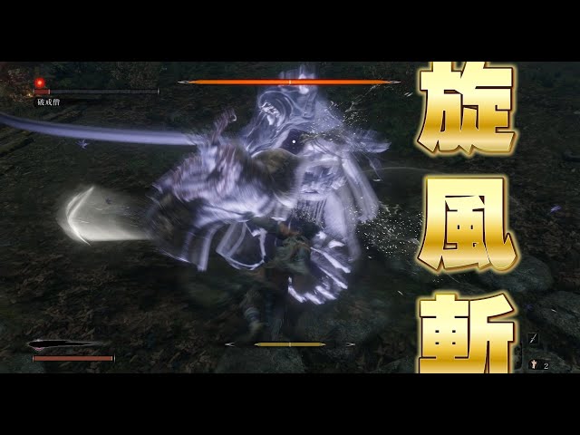 旋風斬、やはり基本技こそ最強、とにかく旋風斬【SEKIRO】 - YouTube