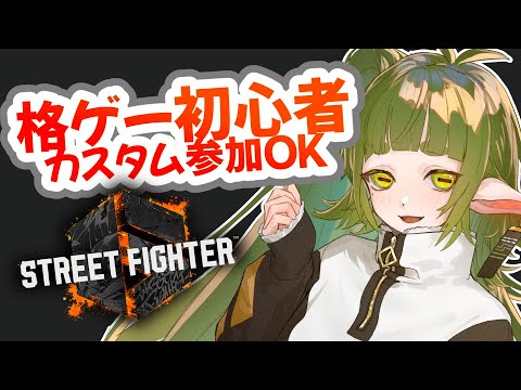 【 #スト6   】ストリートファイター６ 🌱【Vtuber/四ッ谷やえ】