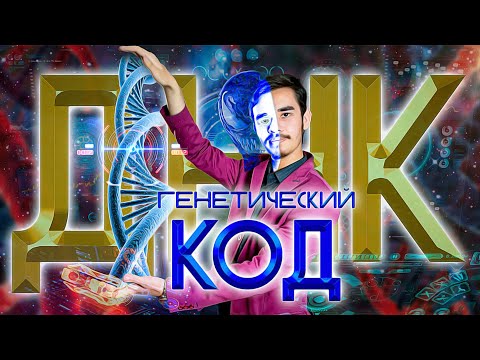 ГЕНЕТИЧЕСКИЙ КОД