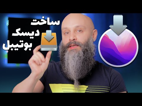 آموزش ساخت دیسک یا فلش بوتیبل برای نصب مک او اس مانتری    