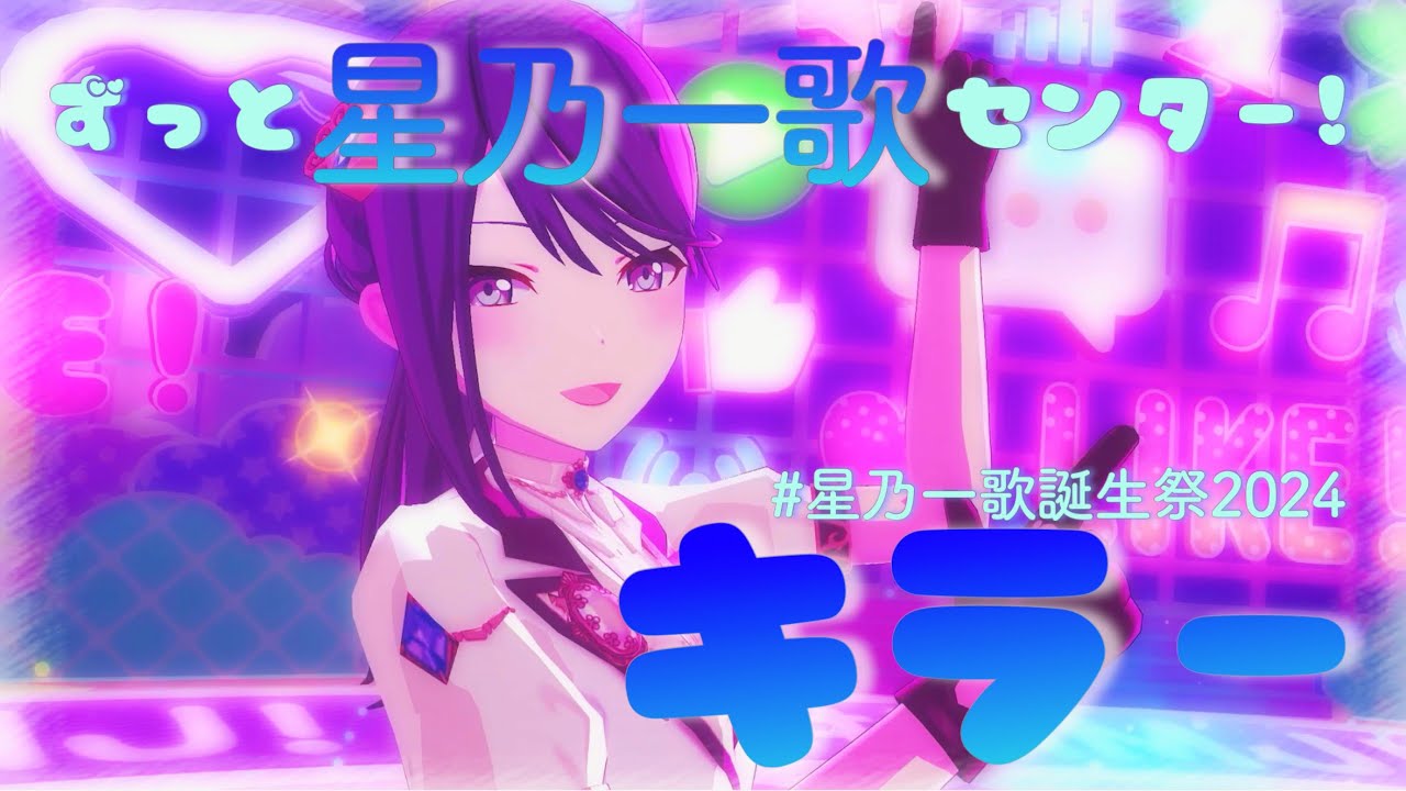プロセカ 星乃一歌・Leo/need】キラー【プロセカ 3DMV】Project SEKAI MV #星乃
