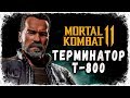 ТЕРМИНАТОР Т-800 - ОБЗОР! ФАТАЛИТИ, БРУТАЛИТИ И КОНЦОВКА! + СКИНЫ ➥ Mortal Kombat 11 #13 [2K]
