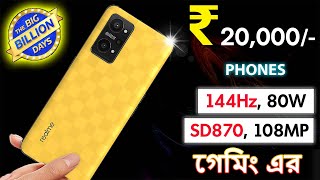  সবচেয়ে ভালো ৫ গেমিং Smartphones Under 20000 in Flipkart Big Billion Day Sale |  Flipkart BBD Sale