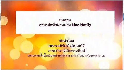 การติดตั้ง สมัครใช้งาน  Line Notify