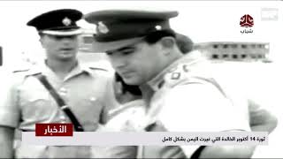 ثورة 14 اكتوبر الخالدة التي غيرت اليمن بشكل كامل  | تقرير يمن شباب