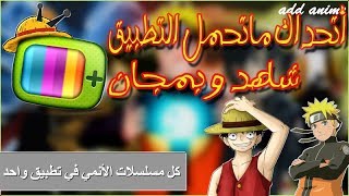 فقط لأشخاص Otaku! أفضل وأقوى تطبيق أندرويد لمشاهدة مسلسلات الأنمي 2018 screenshot 1