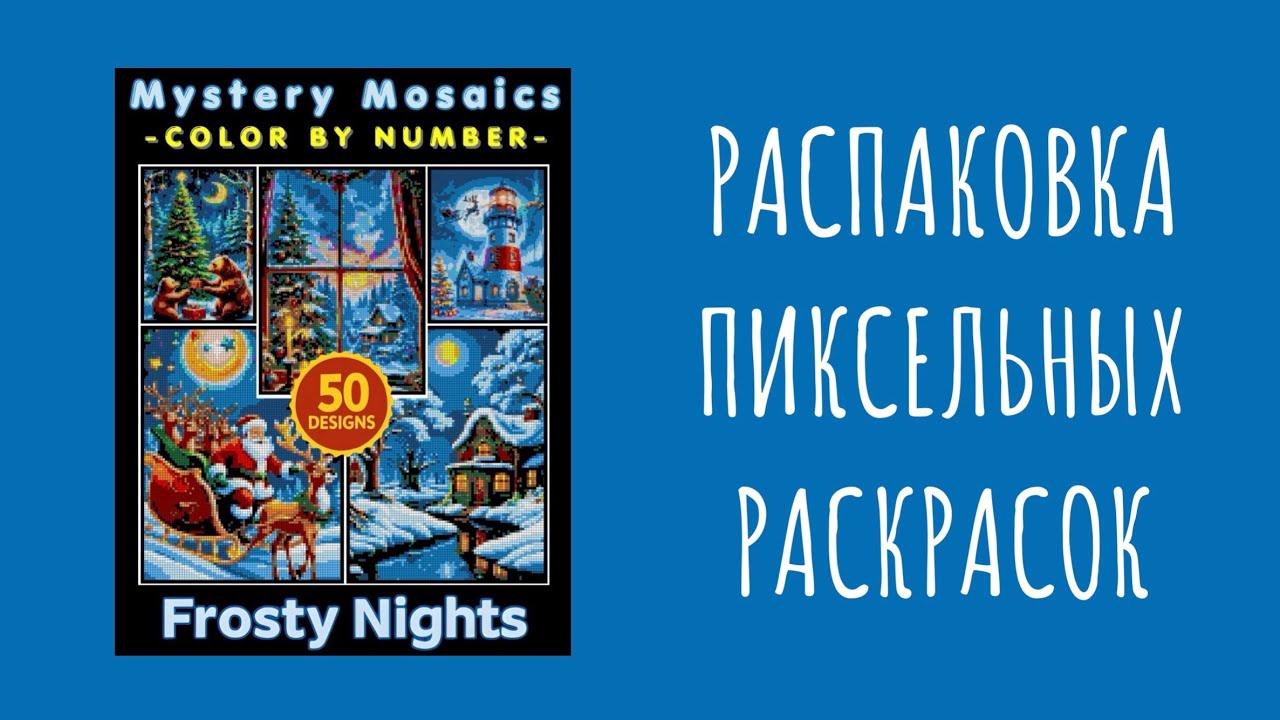 Предновогодняя распаковка пиксельных раскрасок🎄