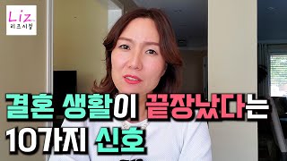 이런 감정이 든다면 당신의 결혼생활은 끝이 난겁니다.