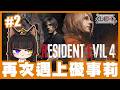 《Resident Evil 4》▸EP.7 - Remake主線！ | 2026/05/12