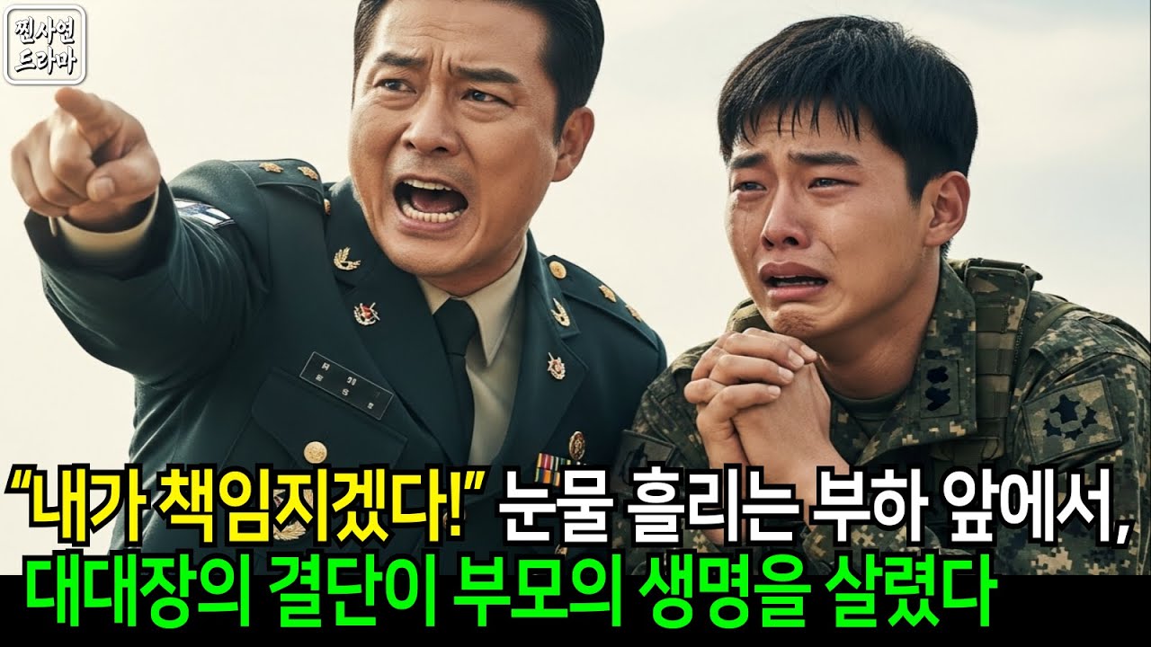 “모든 건 내가 책임진다” 대대장의 그 한마디가 한 가족의 생명을 살렸다