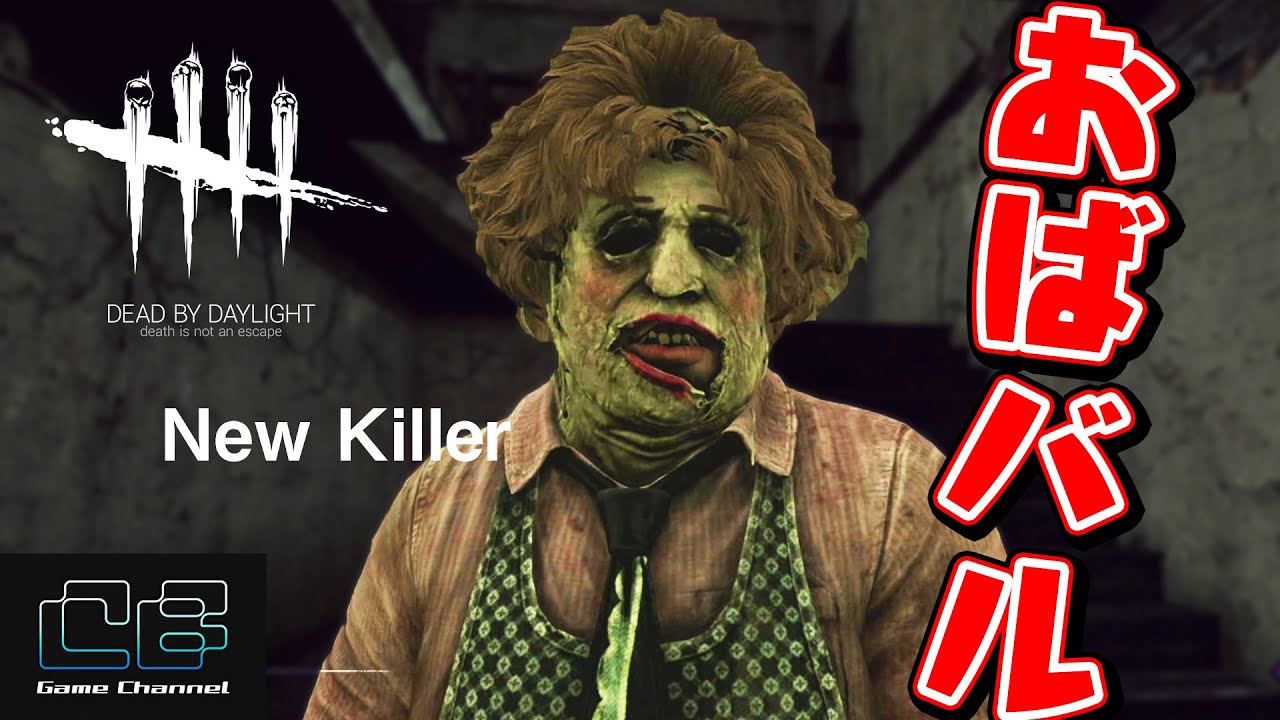 Dbd 新キラー おばちゃん もとい 新スキンカニバル君で食材の調達に行ってみた 108 Dead By Daylight デッドバイデイライト ゲーム実況 Youtube