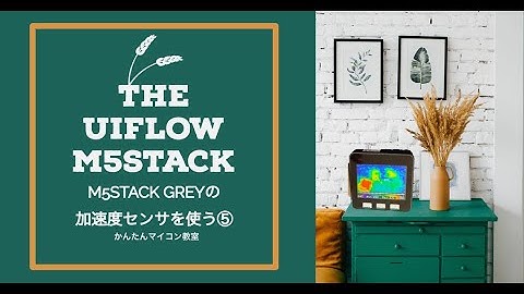 加速度センサを使う【UIFlow+M5STACK】UIFlowでM5Stack活用編⑤ 第599回
