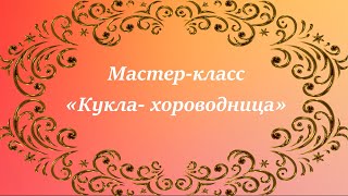 Поделка «Кукла-Хороводница»