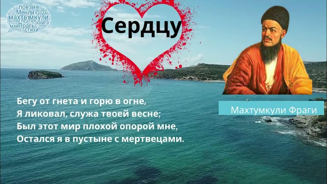 презентация махтумкули. туркменский поэт махтумкули прагой. махтумкули стихи на русском. стихи на туркменском языке. презентация махтумкули.