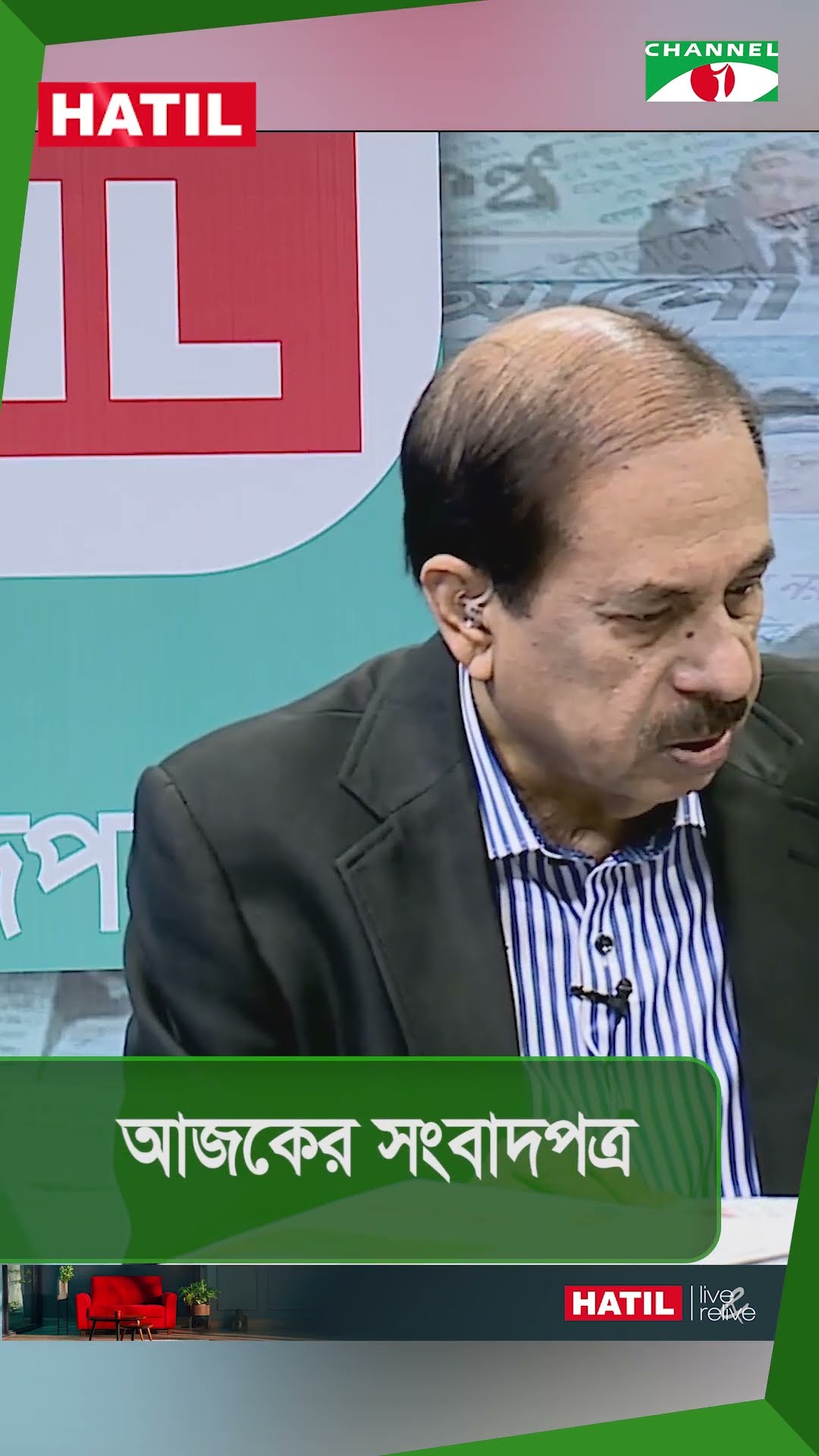 আজকের সংবাদপত্র || Channel i News