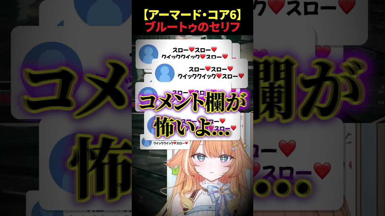 【#アーマードコア6 】ブルートゥのセリフ #蹄音かさね #shorts #vtuber