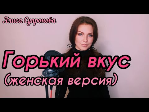 Алиса Супронова - Горький Вкус | Султан Лагучев