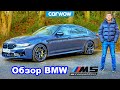 Обзор нового BMW M5 2021: ОЧЕНЬ быстрый разгон до 100 км/ч!