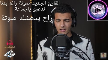 تلاوة جميلة جدا للقارئ الجديد عبد العزيز جمعة اللهم مالك الملك تأتي الملك من تشاء