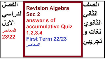 Revision Algebra Sec 2 answer s of accumulative Quiz 1,2,3,4   First Term 22 23 المعاصر