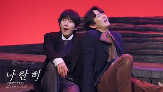 [4K] 20250304 | 뮤지컬 랭보 커튼콜 | M20. 나란히 | 손유동(Focus) 김재범 송상훈