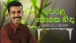 Prince Udaya Priyantha - Werala Konaka Hinda | ප්‍රින්ස් උදය ප්‍රියන්ත - වෙරළ කොනක හිඳ