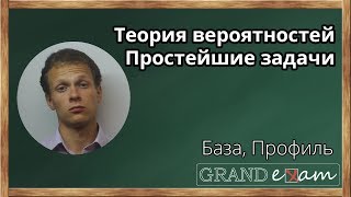 Теория вероятностей на ЕГЭ по математике. 4 задание (профиль) 10 задание (база) Теория вероятностей на ЕГЭ по математике. 4 задание (профиль) 10 задание (база)