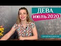 ДЕВА июль 2020: таро прогноз Анны Ефремовой /VIRGO July 2020: horoscope